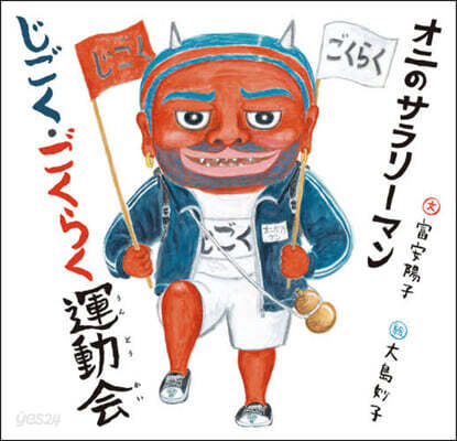 オニのサラリ-マン じごく.ごくらく運動
