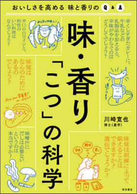 味.香り「こつ」の科學