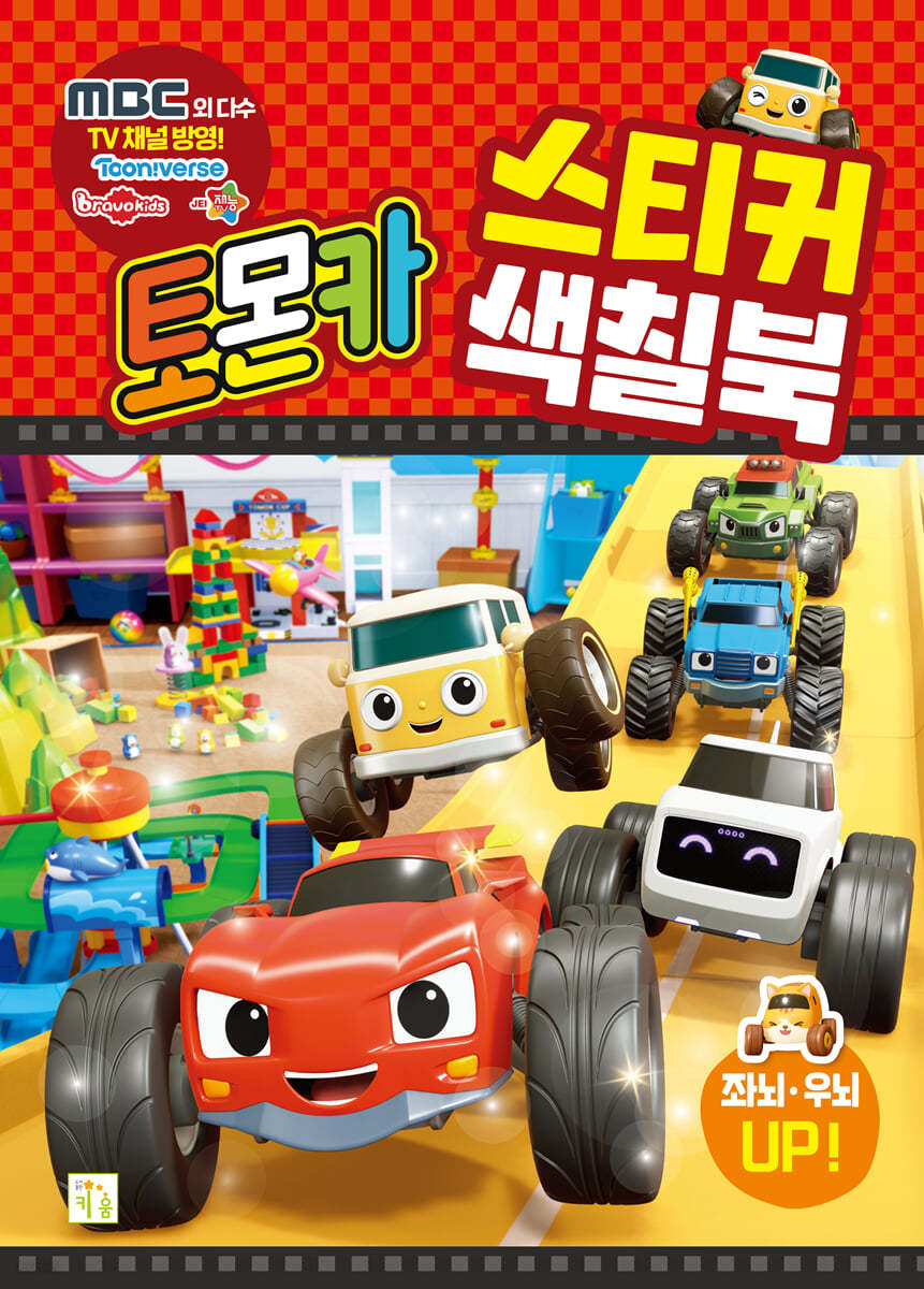 토몬카 스티커 색칠북