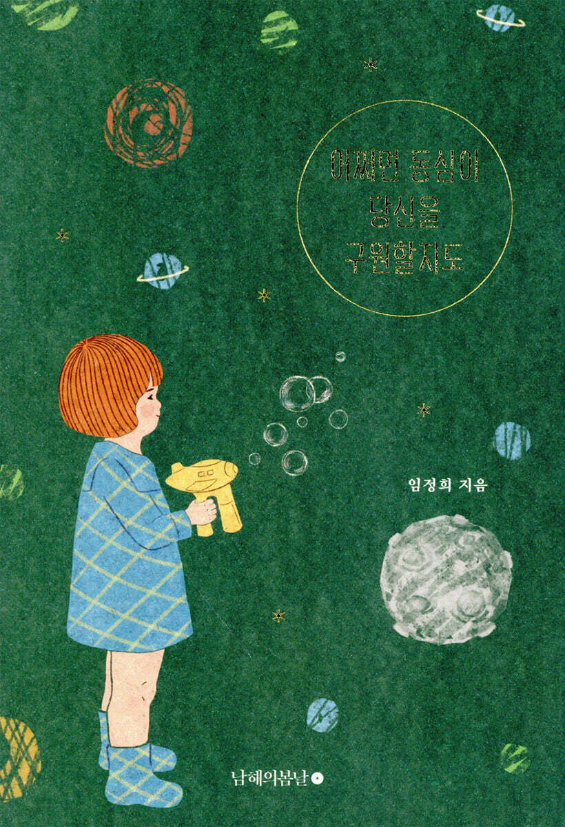 어쩌면 동심이 당신을 구원할지도