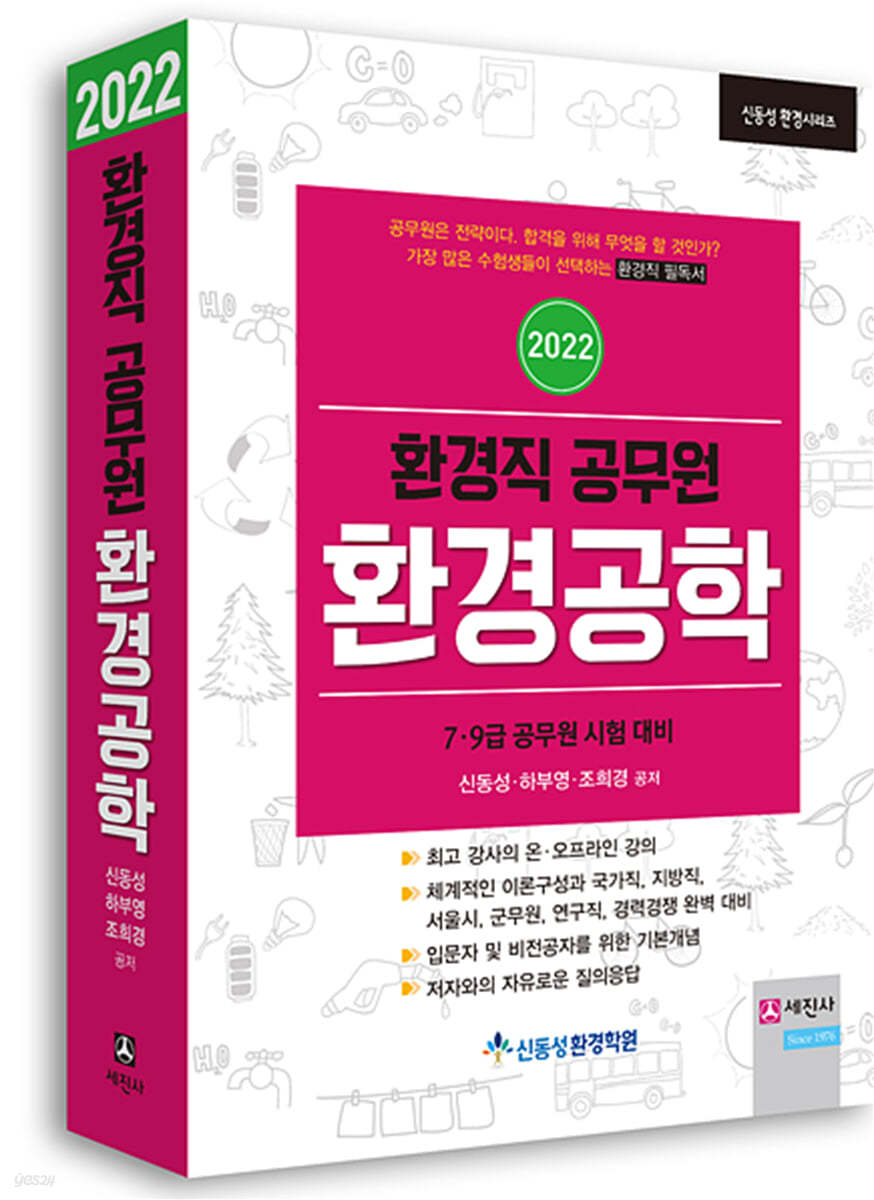 2022 환경직공무원 환경공학