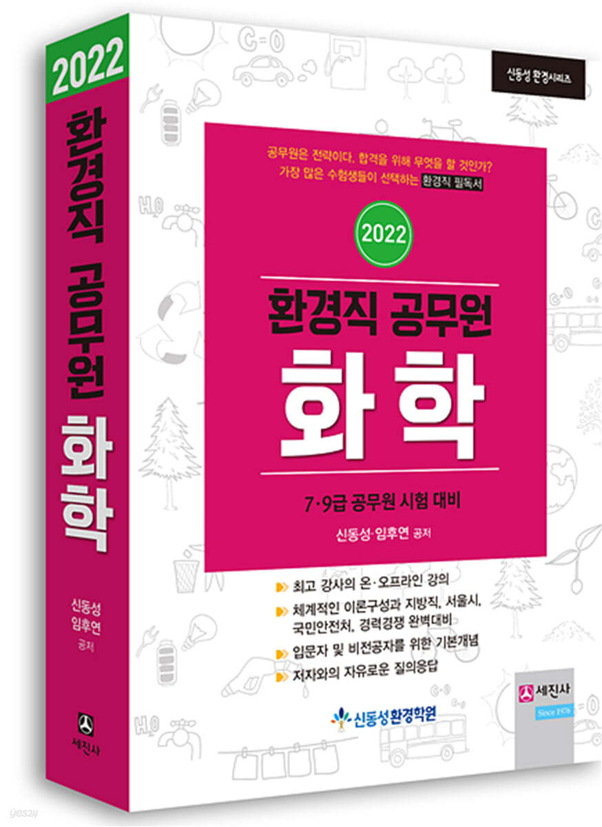 2022 환경직공무원 화학