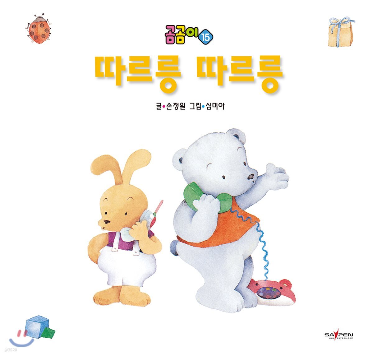[중고샵] 따르릉 따르릉 - 예스24 [중고샵]따르릉 따르릉 - 예스24