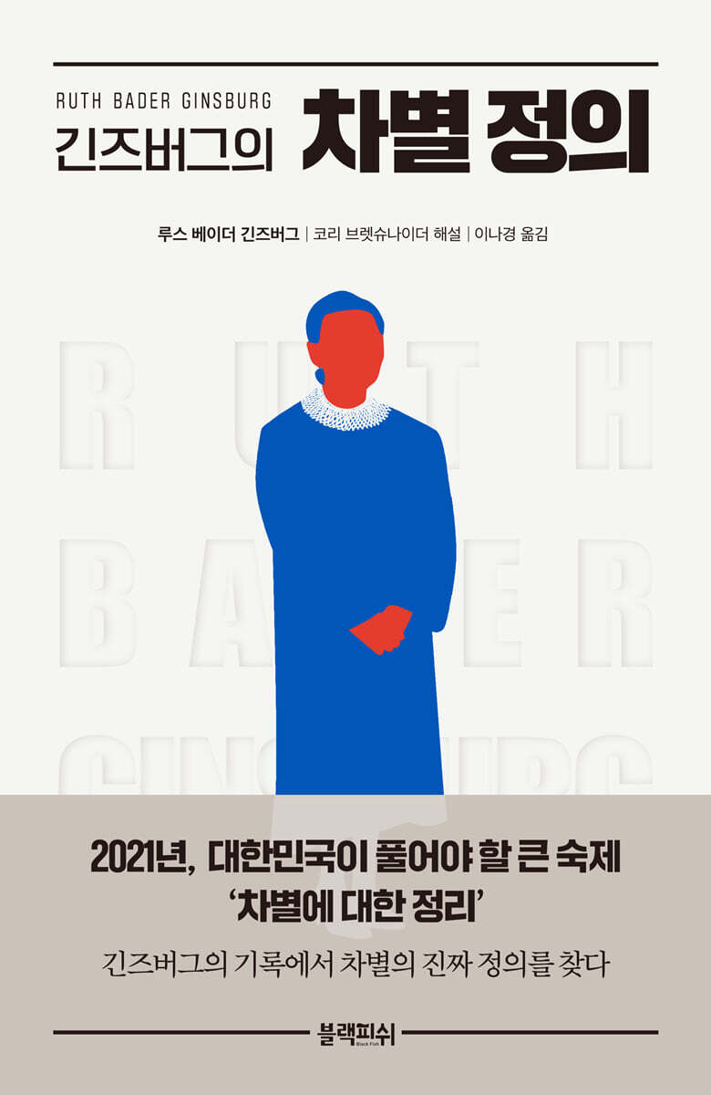 긴즈버그의 차별 정의