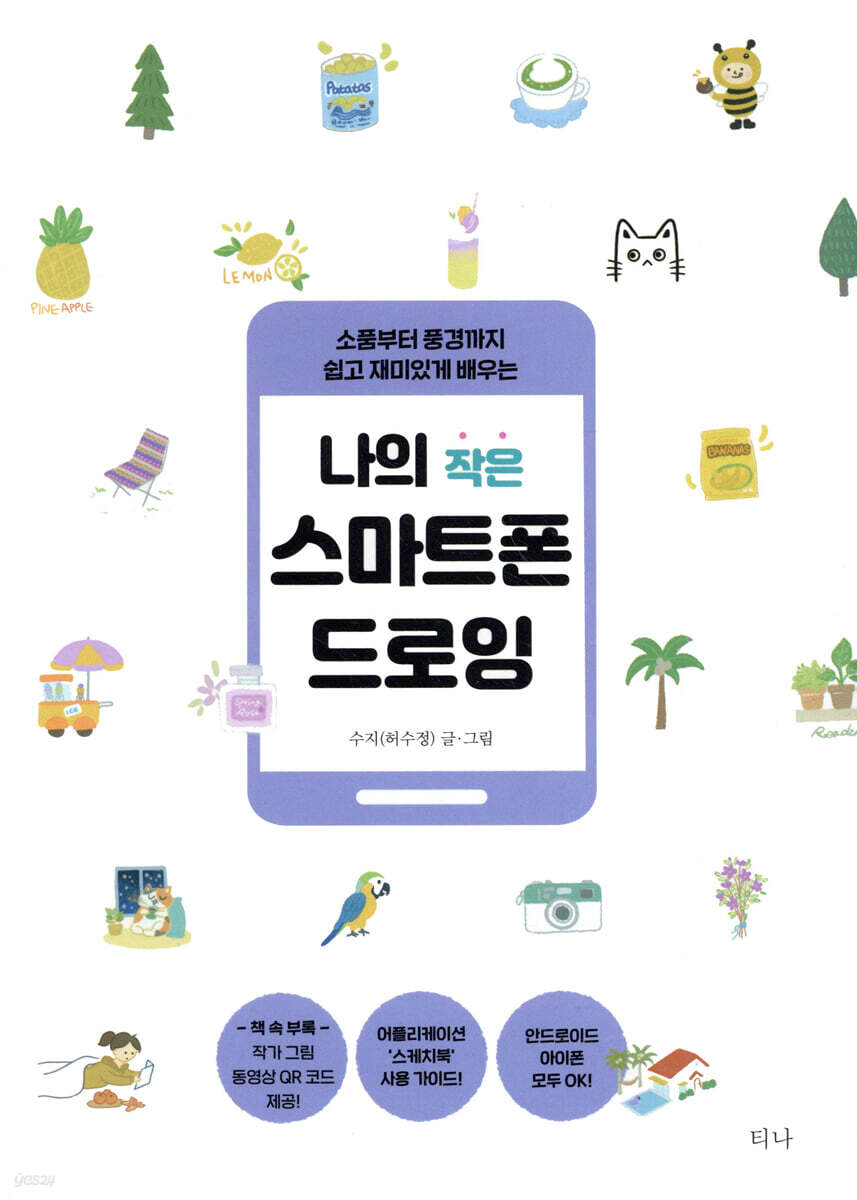 나의 작은 스마트폰 드로잉