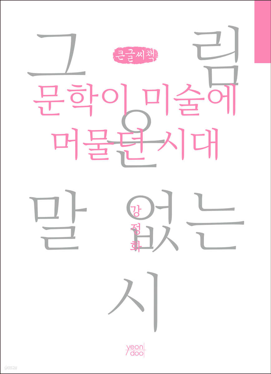 문학이 미술에 머물던 시대 (큰글씨책)