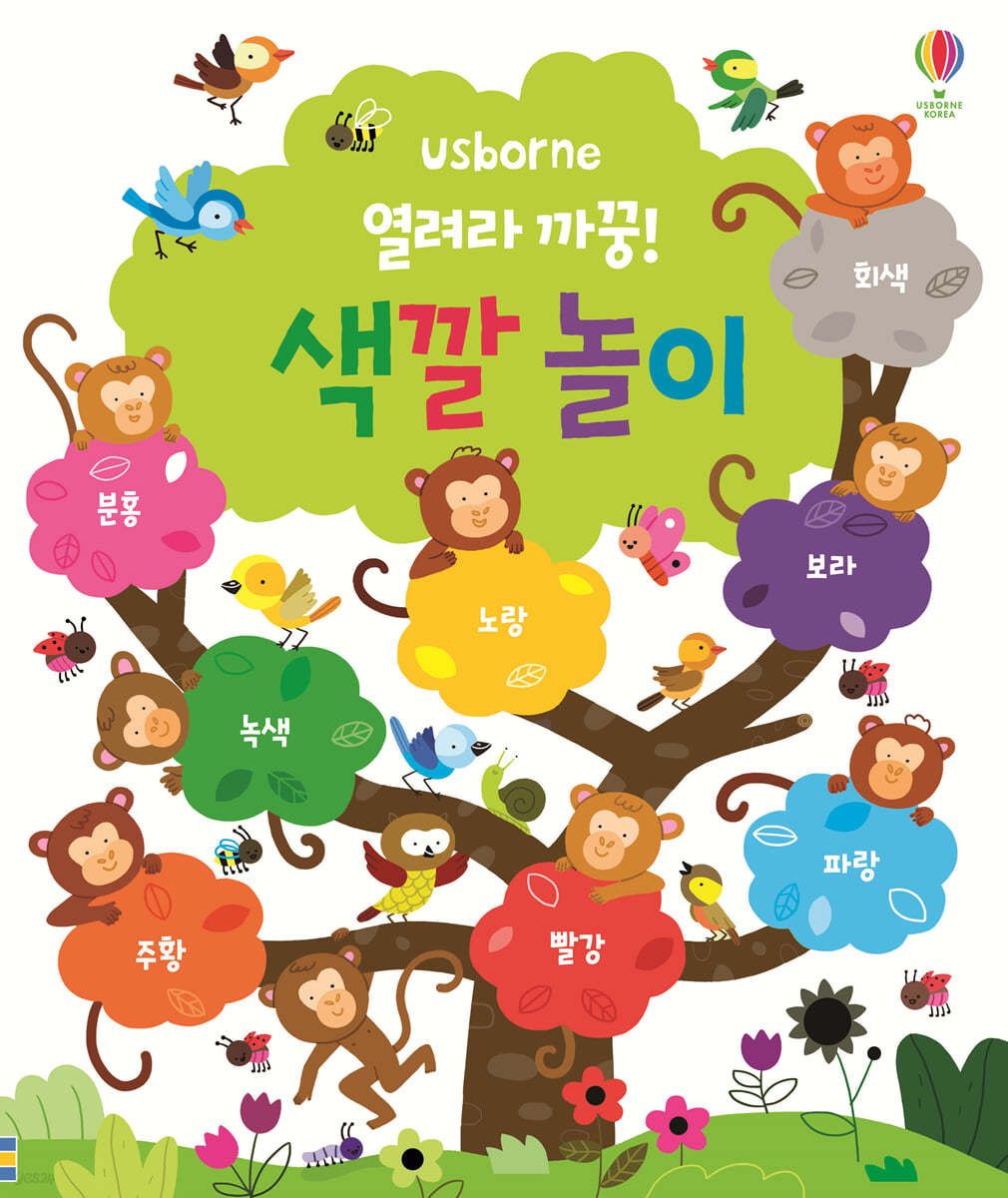 열려라 까꿍! 색깔놀이