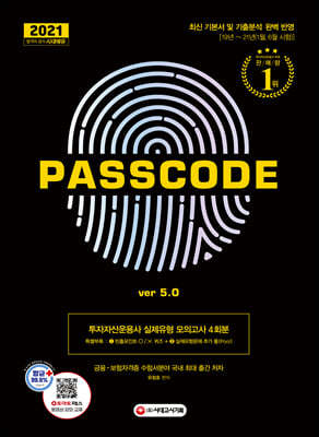 2021 투자자산운용사 실제유형 모의고사 4회분 PASSCODE ver 5.0