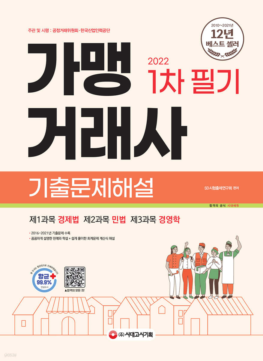 2022 가맹거래사 1차 필기 기출문제해설