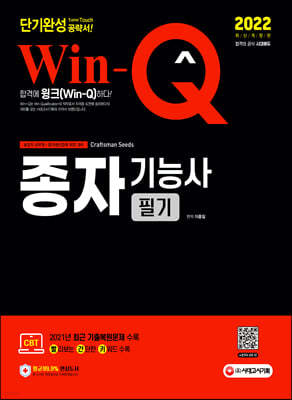 2022 Win-Q 종자기능사 필기 단기완성