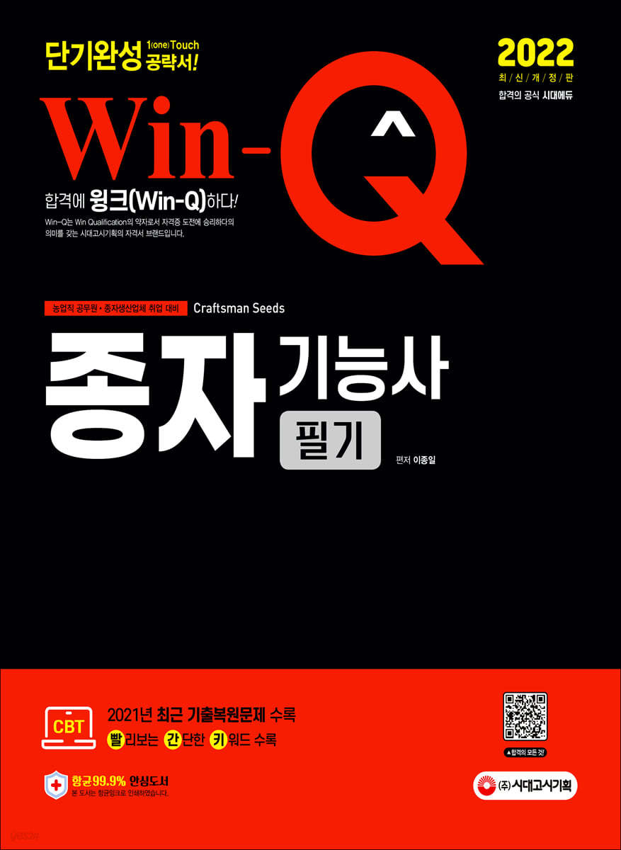 2022 Win-Q 종자기능사 필기 단기완성