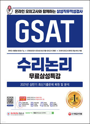 2021 하반기 온라인 모의고사와 함께하는 삼성직무적성검사 GSAT 수리논리+무료삼성특강