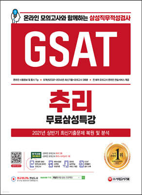 2021 하반기 온라인 모의고사와 함께하는 삼성직무적성검사 GSAT 추리+무료삼성특강