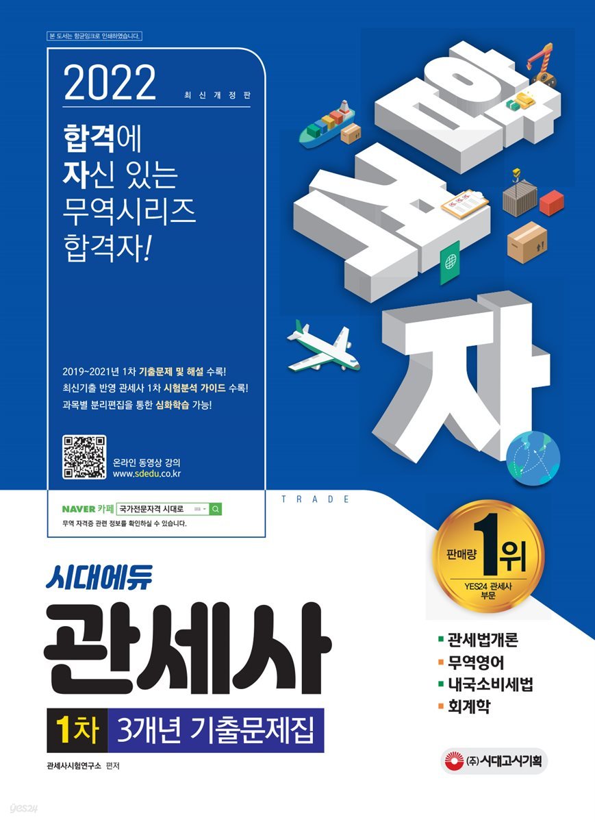 2022 합격자 관세사 1차 3개년 기출문제집