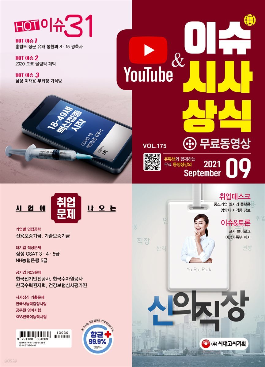 2021 이슈&시사상식 9월호 (통권 제175호)
