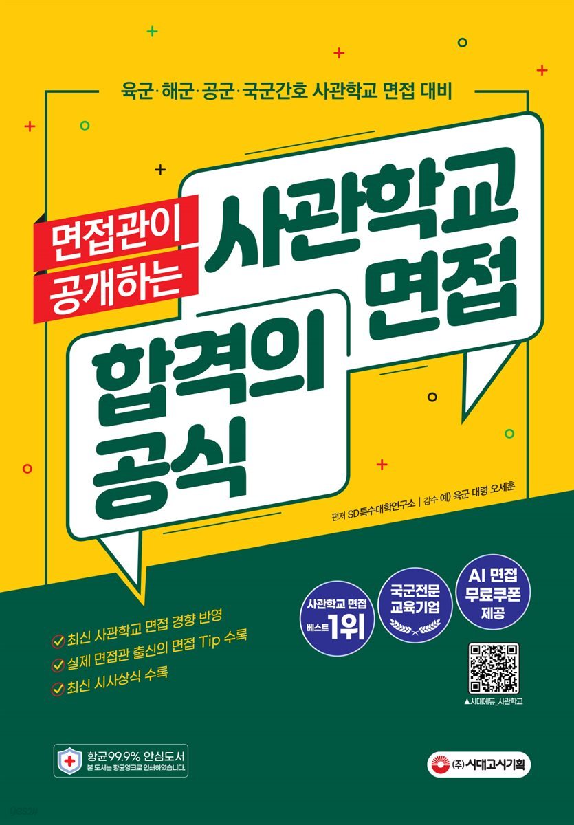 면접관이 공개하는 사관학교 면접 합격의 공식