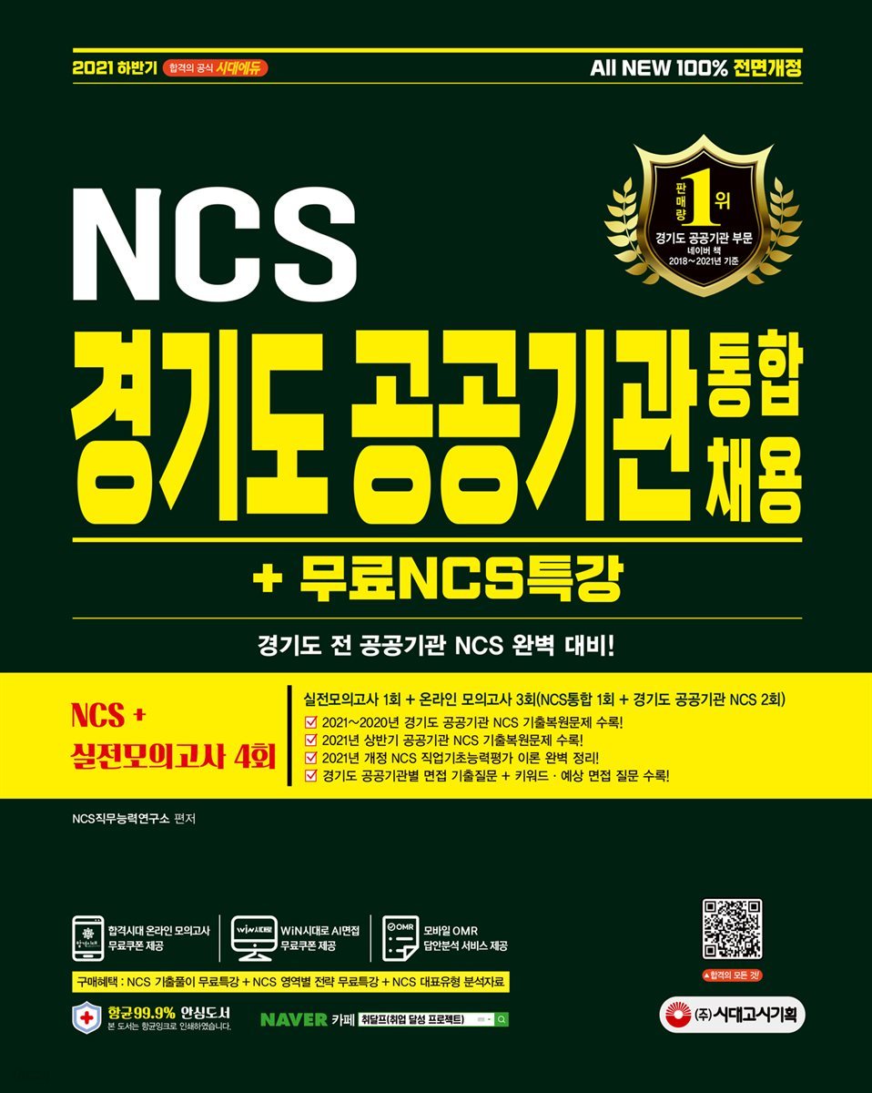 2021 하반기 All-New 경기도 공공기관 통합채용 NCS+실전모의고사