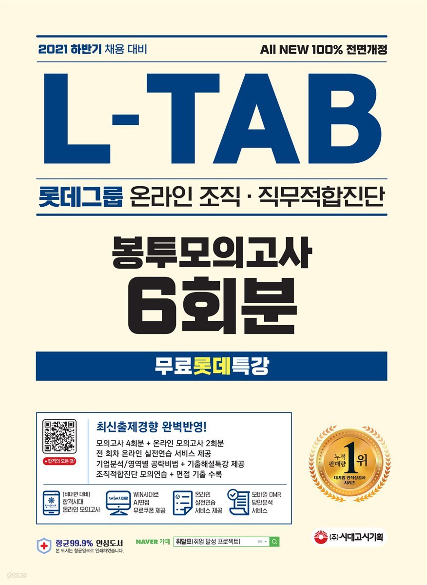 2021 하반기 All-New L-TAB 롯데그룹 직무적합도검사 봉투모의고사