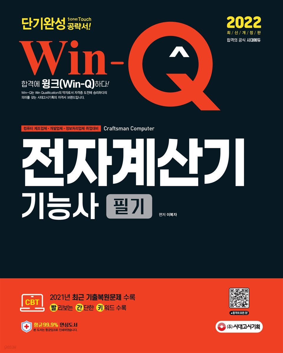 2022 Win-Q 전자계산기기능사 필기 단기완성