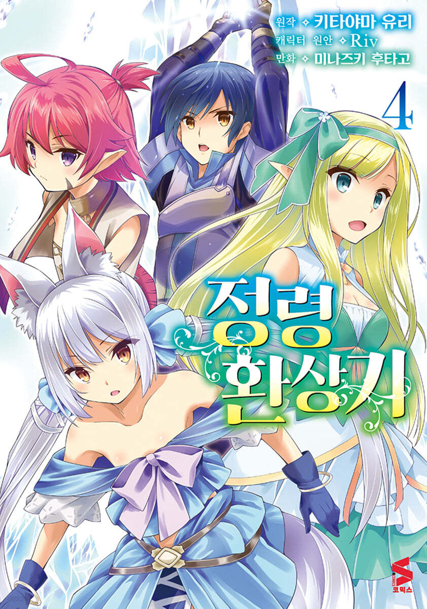 만화 정령환상기 4