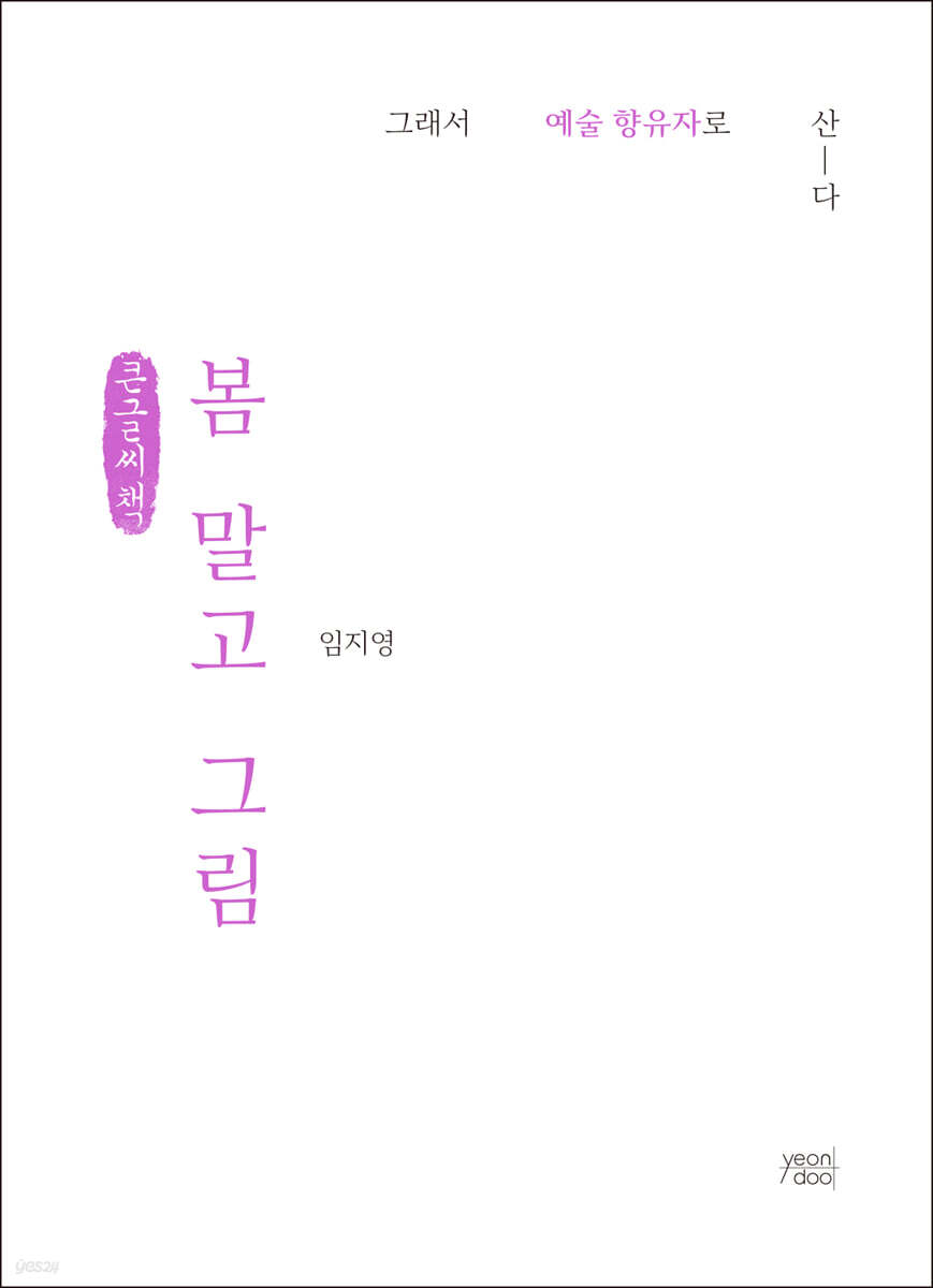 봄 말고 그림 (큰글씨책)