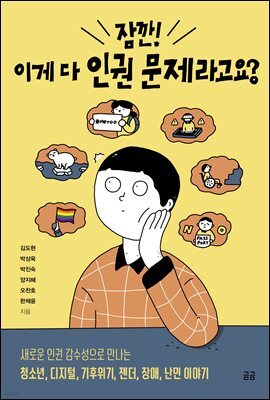 잠깐! 이게 다 인권 문제라고요?