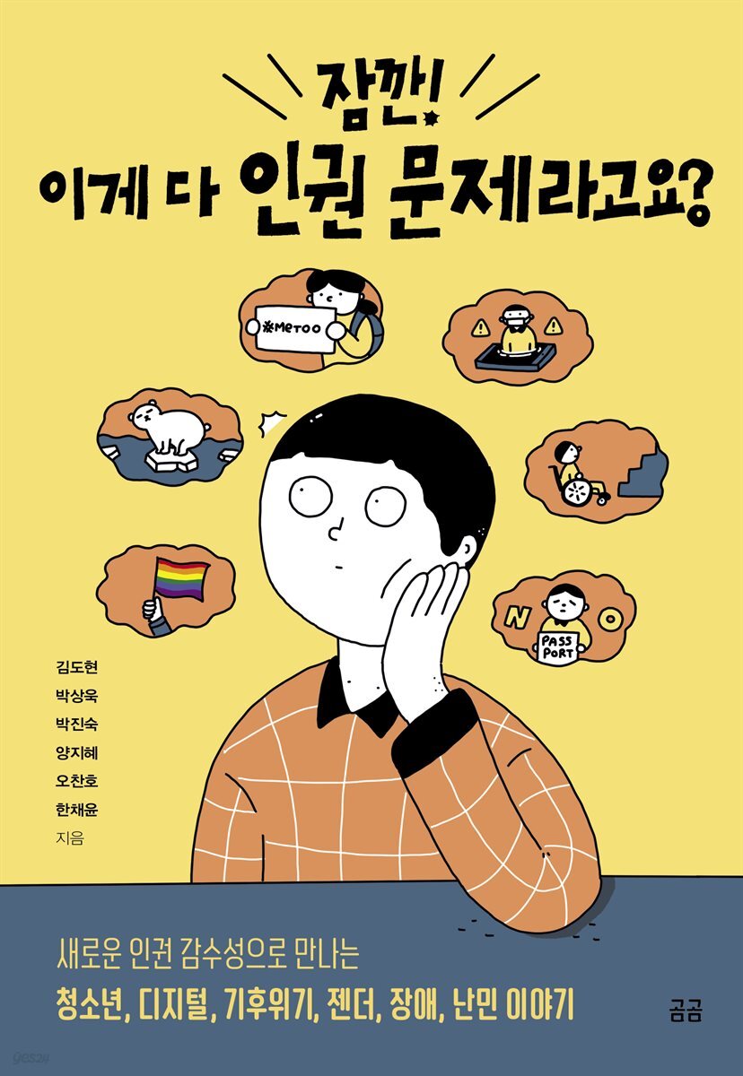 잠깐! 이게 다 인권 문제라고요?