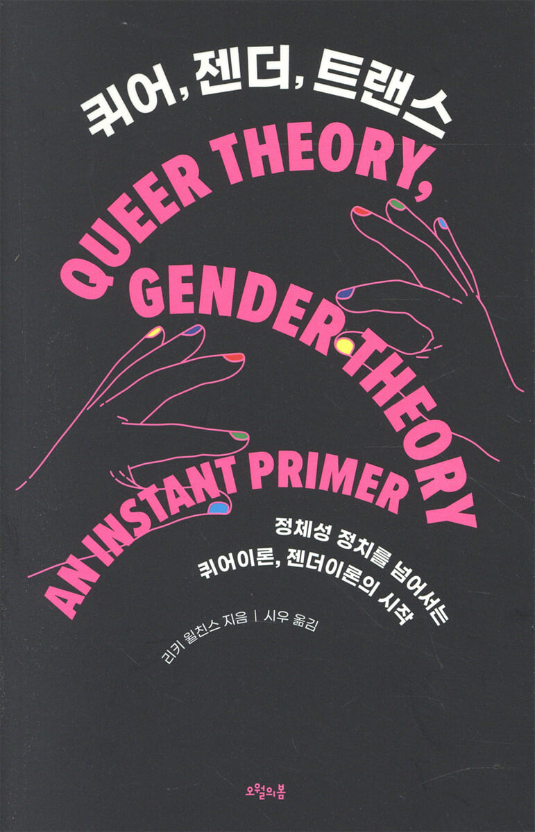 퀴어, 젠더, 트랜스