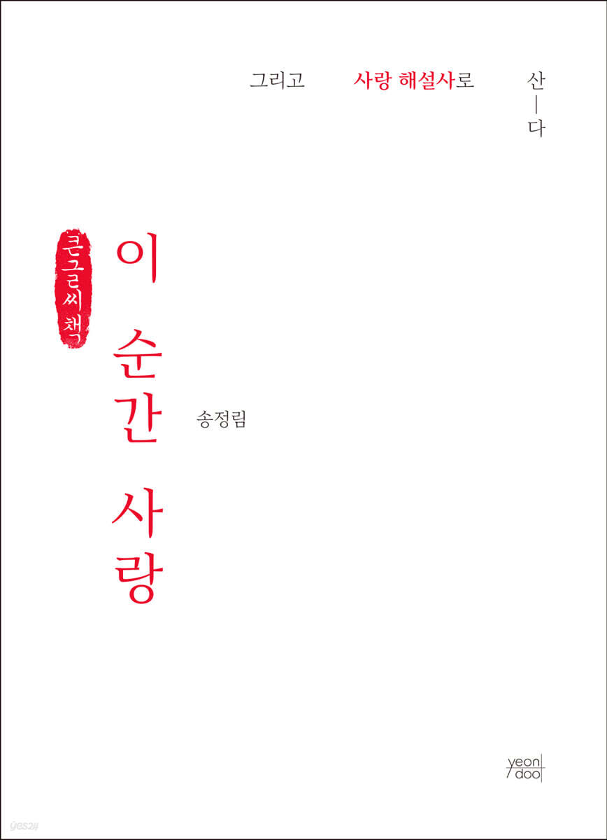 이 순간 사랑 (큰글씨책)