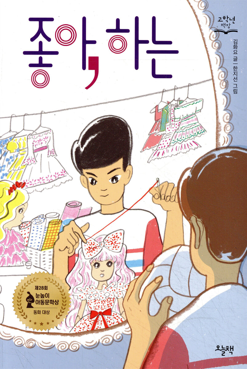 좋아, 하는