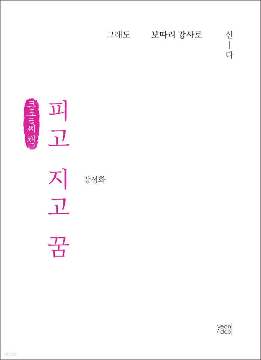 피고 지고 꿈 (큰글씨책)