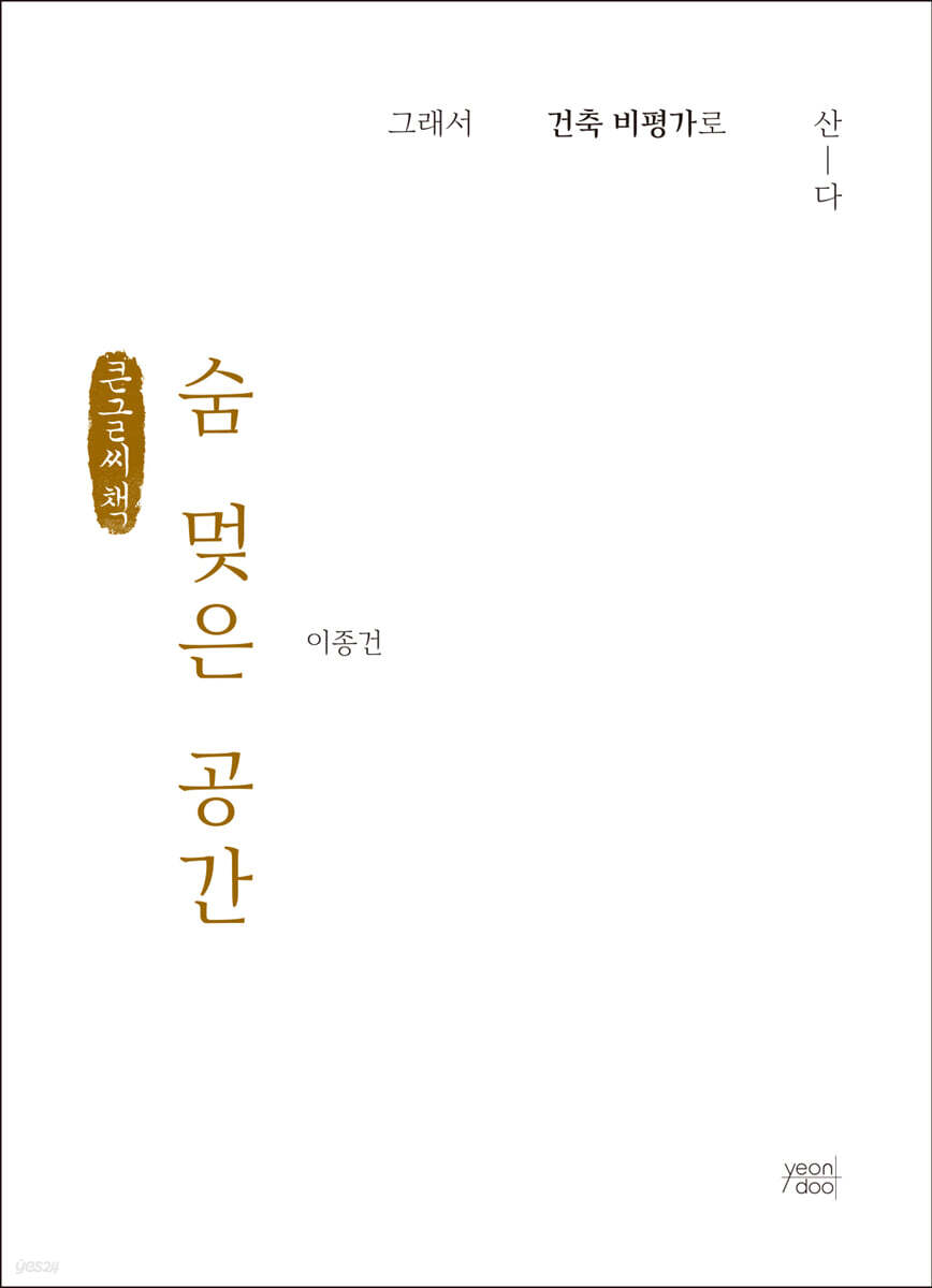 숨 멎은 공간 (큰글씨책)