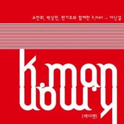 케이맨 (소찬휘, 박상민, 원가호와 함께한 K.Man) - 디지털 싱글 아닌걸