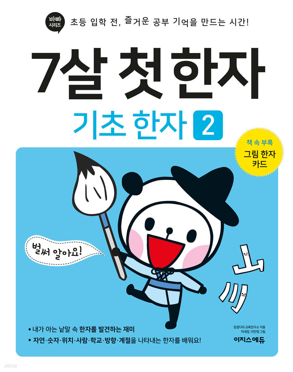 7살 첫 한자 : 기초 한자 2