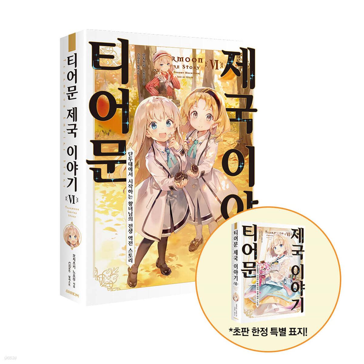 티어문 제국 이야기 6