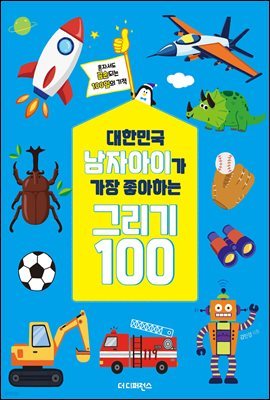 대한민국 남자아이가 가장 좋아하는 그리기 100 (리커버)