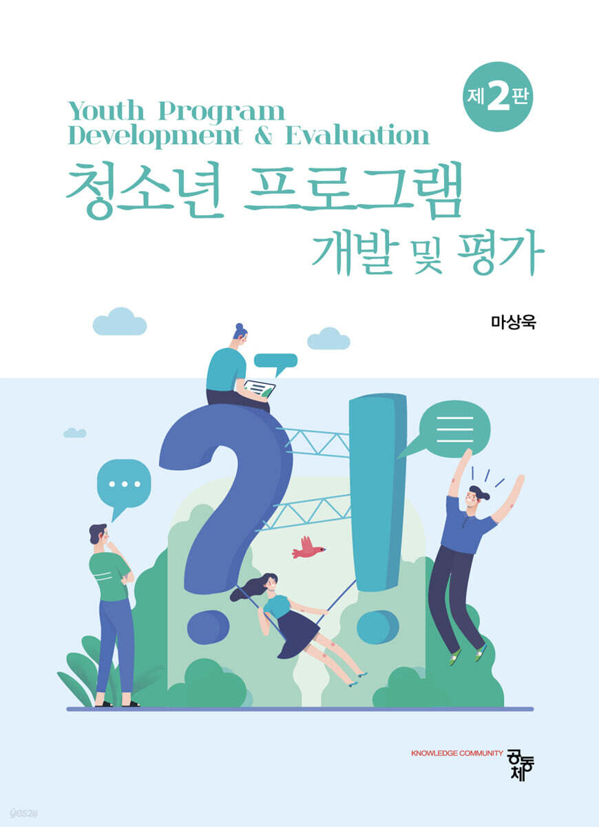 청소년 프로그램 개발 및 평가