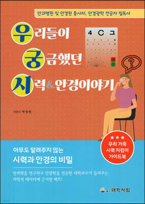 우리들이 궁금했던 시력 안경이야기