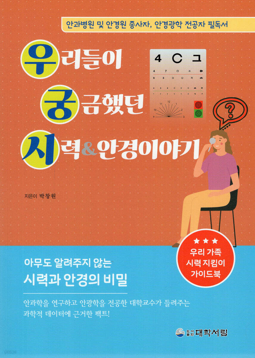 우리들이 궁금했던 시력 안경이야기