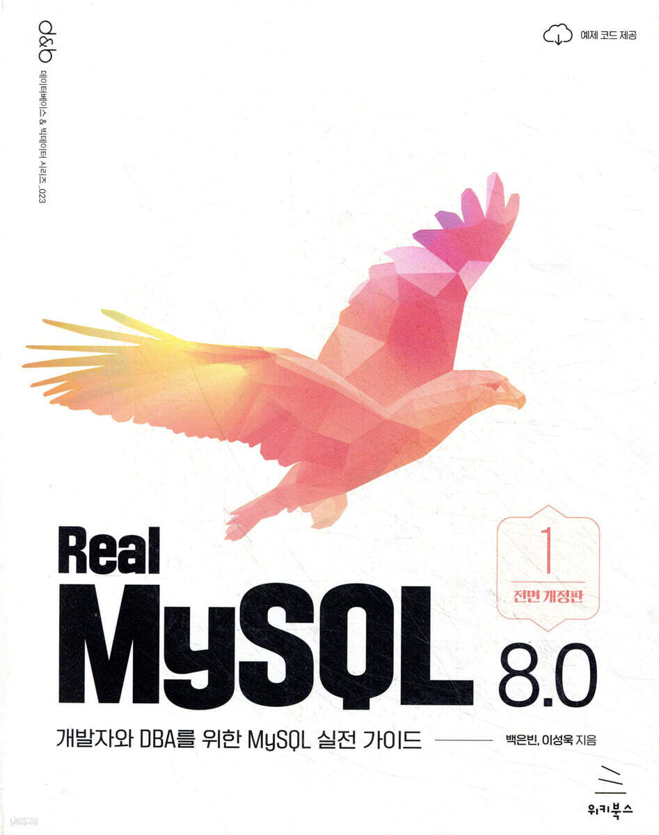 Real MySQL 8.0 (1권)