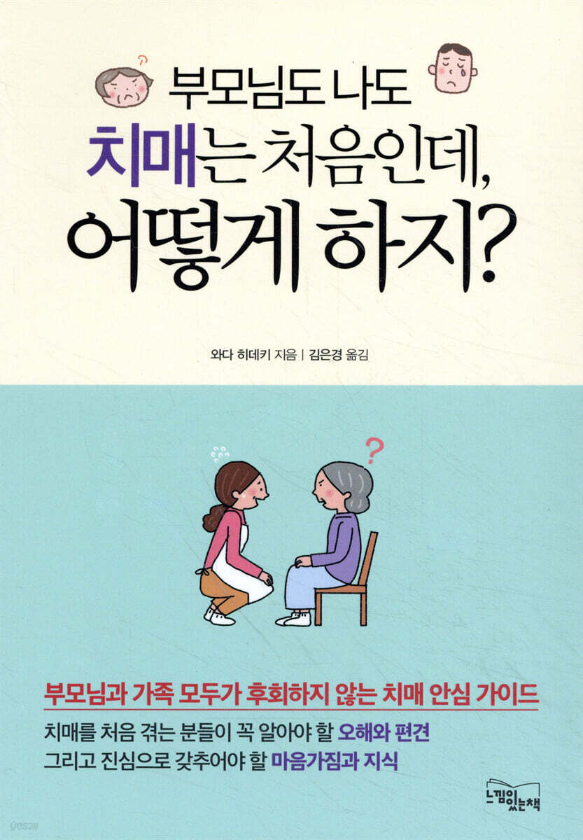 부모님도 나도 치매는 처음인데, 어떻게 하지?