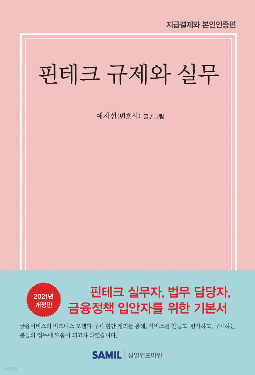핀테크 규제와 실무 2021