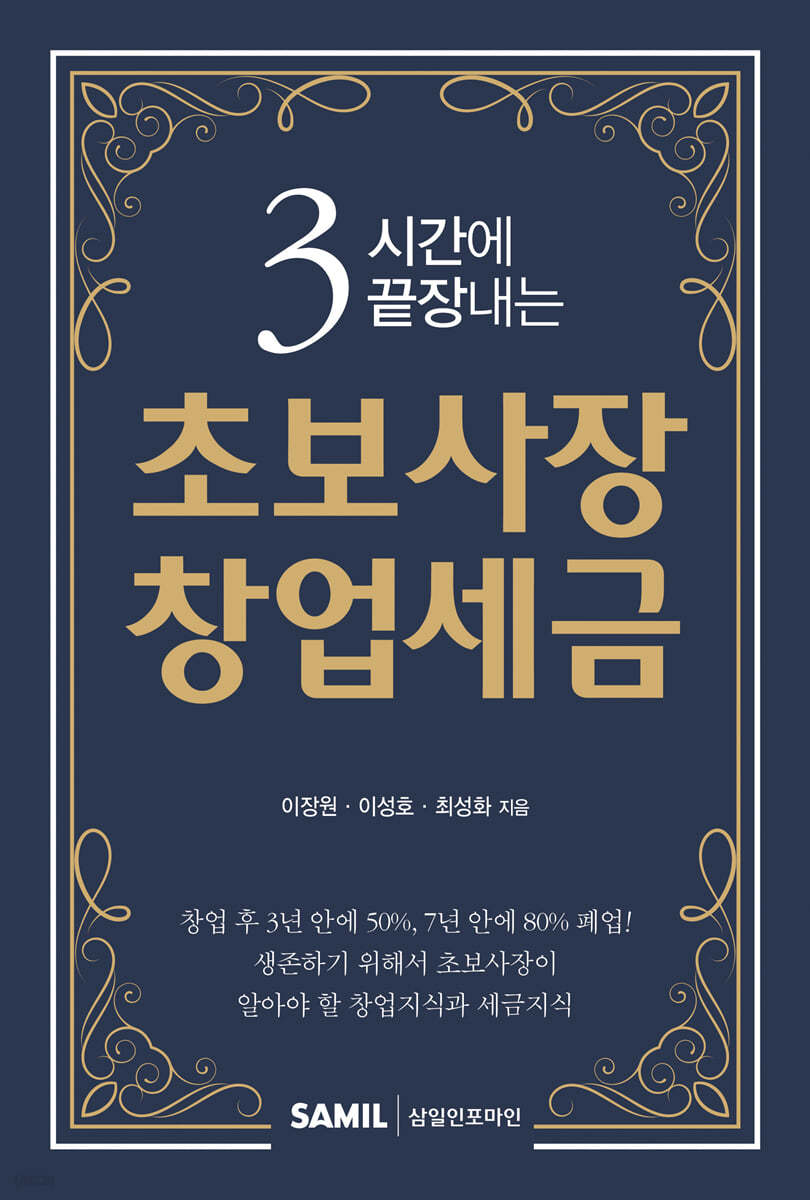 3시간에 끝장내는 초보사장 창업세금 2021
