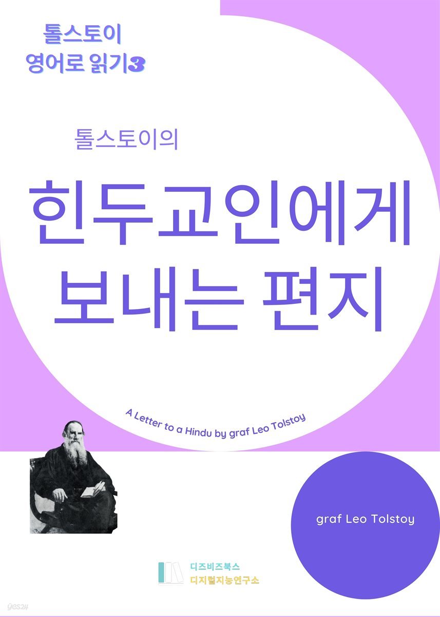 톨스토이의 힌두교인에게 보내는 편지