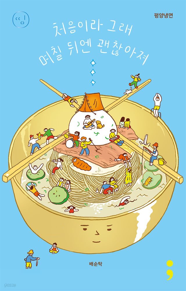 평양냉면 : 처음이라 그래 며칠 뒤엔 괜찮아져