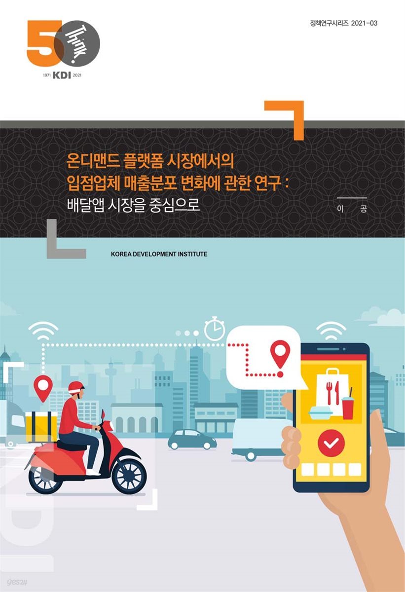 온디맨드 플랫폼 시장에서의 입점업체 매출분포 변화에 관한 연구: 배달앱 시장을 중심으로