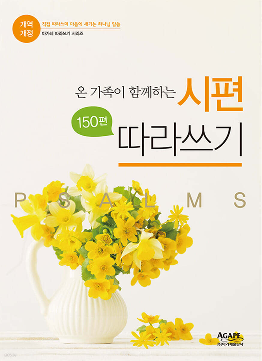 온 가족이 함께하는 개역개정 시편 150편 따라쓰기
