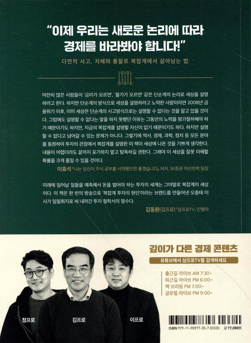 복잡계 세상에서의 투자 | 오종태 | 페이지2북스 - 예스24