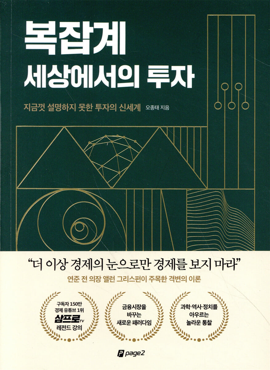 복잡계 세상에서의 투자 | 오종태 | 페이지2북스 - 예스24