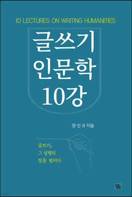 글쓰기 인문학 10강